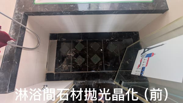 淋浴間石材拋光晶化前