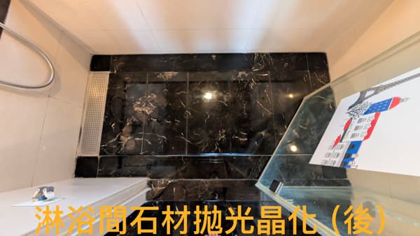 淋浴間石材拋光晶化後