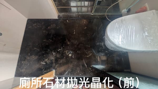 廁所石材拋光晶化前