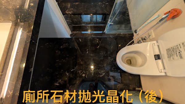 廁所石材拋光晶化後