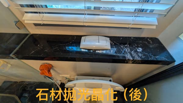 馬桶石材拋光晶化後